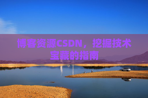 博客资源CSDN，挖掘技术宝藏的指南