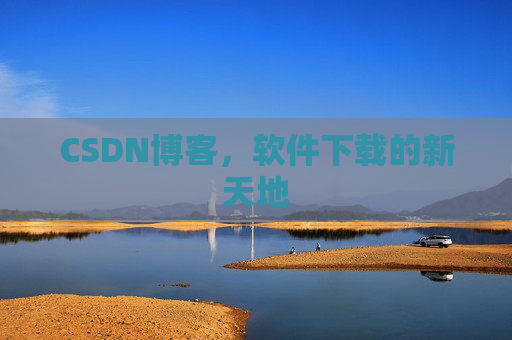 CSDN博客，软件下载的新天地
