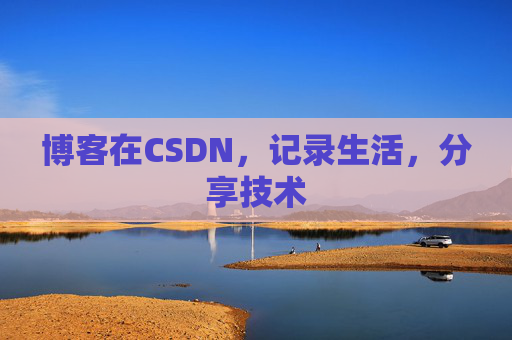 博客在CSDN，记录生活，分享技术