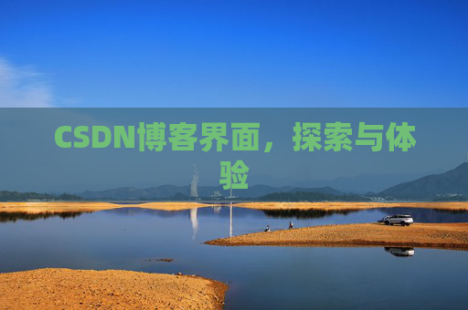 CSDN博客界面，探索与体验