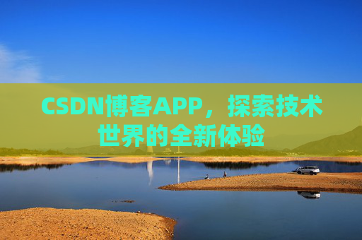CSDN博客APP，探索技术世界的全新体验