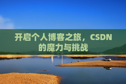 开启个人博客之旅，CSDN的魔力与挑战