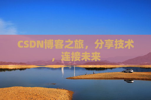 CSDN博客之旅，分享技术，连接未来