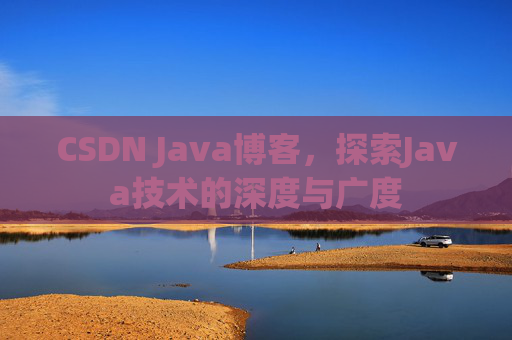 CSDN Java博客，探索Java技术的深度与广度