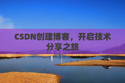 CSDN创建博客，开启技术分享之旅