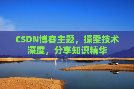 CSDN博客主题，探索技术深度，分享知识精华