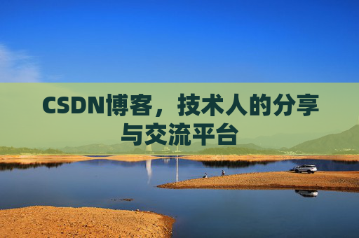 CSDN博客，技术人的分享与交流平台